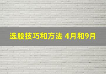 选股技巧和方法 4月和9月